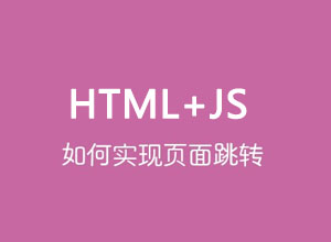 【超实用】Html+JS页面自动刷新的几种办法，可设置固定时间！第1张