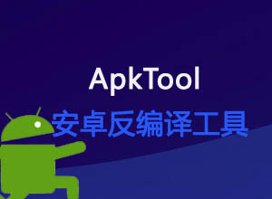 超实用：Android安装包(APK)反编译工具