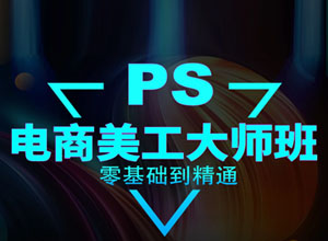 零基础美工PS自学视频教程附软件安装包