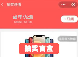 一款容易吸粉的PHP盲盒抽奖小程序优化升级版