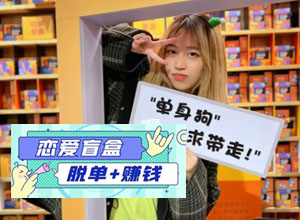 互联网“月老”-线上脱单盲盒如何盈利？附PHP盲盒小程序源码