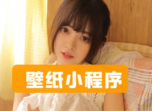 【亲测】微信小程序手机动态壁纸头像小程序（带流量主)源码