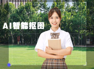 在线AI智能背景自动抠图：片刻抠图PK阿里顽兔抠图