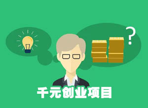 推荐几个穷人翻身的千元创业项目,一个月左右快速回本!