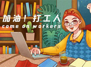 免费分享N个线上/下搞米兼职副业，执行力让你收获满满~