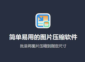 简单易用的图片压缩软件-图压，为高效工作而生~