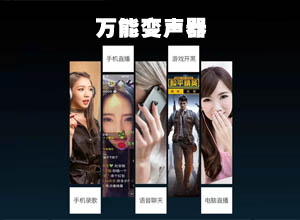 Windows万能变声器免费版软件分享，变声效果Nice！