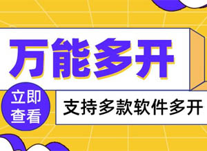 2022电脑版万能多开器软件,绿色、稳定通用~