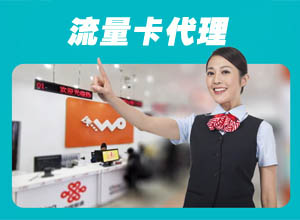 联通/移动/电信代理流量卡项目怎么做？怎么免费做挣钱？（附开通渠道）