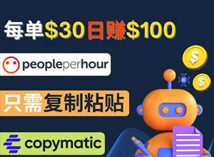 利用AI写作网站CopyMatic工具自媒体创作，轻松代写日收1000+