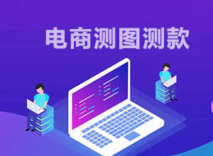 电商技巧：拼多多/淘宝商品测图测款怎么操作？附详细步骤