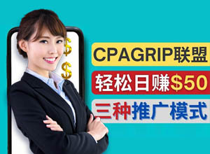 借助社交媒体平台推广国外CPA注册项目，视频解析CPAGRIP盈利模式！