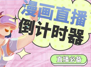 直播必备:价值千元的永久版漫画直播倒计时器附永久脚本+支持全平台