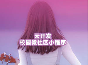 微信云开发版校园微社区小程序开源源码，含二手交易/兼职任务/交友等