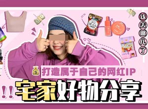 短视频平台好物分享高阶实操课，打造属于自己的矩阵化流量体系~