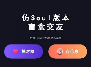 2022年仿soul交友盲盒系统全开源源码升级版,去除AD和后门~