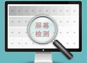 在线屏幕检测：想知道屏幕是否有缺陷？在线给显示器做个体检！