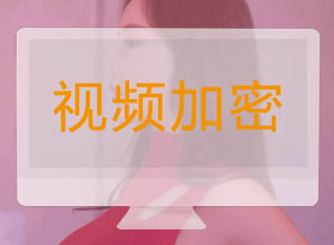 原创视频加密盈利项目：将视频的某一段或全部加密，付费才能观看~附软件+教程