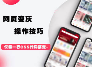 特殊的日子：简单一行CSS滤镜代码让你的网页变成灰色~