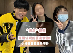 网红小杨哥爸爸“遛鸟”视频发群事件引热议~恶作剧还是营销？