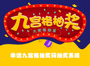 【亲测】2022新款幸运九宫格抽奖系统源码，带后台管理！