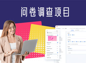 最近很火的国外问卷调查项目揭秘，附平台+视频教程~