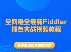 零基础-进阶：全网最全Fiddler抓包实战视频教程，含案例课程~