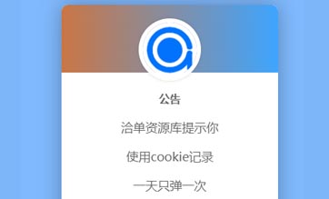 网站JS+CSS弹窗公告HTML源代码美化版,记录cookie每日一弹~