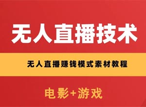 2022最新挂机无人直播(电影+游戏类)项目教程视频,无版权风险!