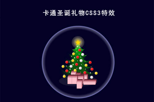 2022年纯HTML+CSS3卡通圣诞树礼物带发光圈特效第1张
