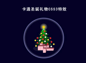2022年纯HTML+CSS3卡通圣诞树礼物带发光圈特效