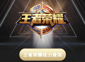 王者荣耀游戏人物战力查询/改名工具箱小程序源码，接入激励性广告！