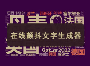 在线颤抖/抖动文字DIY生成器，支持生成GIF动画/不同颜色等~