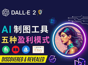 Ai绘图工具：快速制作名人/明星短视频，打造五种盈利模式~