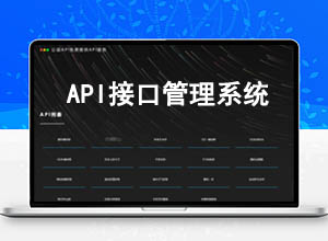 2022全新优客API接口管理系统ThinkPHP开源版源码