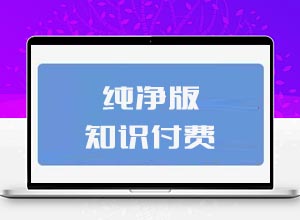 亲测：2023年全新纯净版本知识付费微信小程序源码