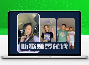 听歌赚美金/红包是真的吗？视频解析国外听歌项目~教你赚美刀！