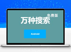 万种：一款强大的BT种子资源搜索工具免费破解版