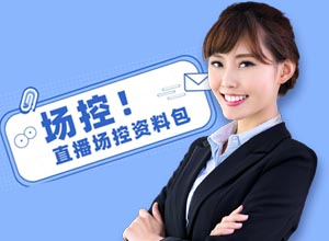 直播场控训练营：电商直播带货场控学习课程，打造一名优秀场控~
