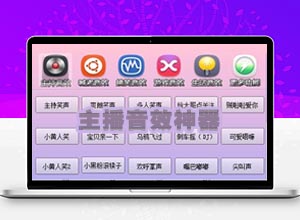 网红直播必备：高级主播音效助手/软件最新版，现场氛围制造神器~