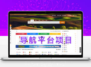 2023最新导航网站平台实操盈利项目解析,附视频教程+自适应导航源代码~
