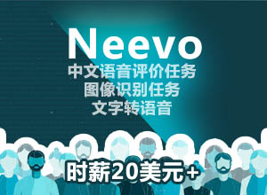 如何通过小型众包任务网站Neevo赚零花钱？附视频教程+提款方式