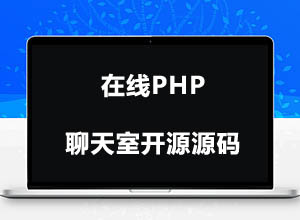 亲测PHP多功能轻量级在线WEB聊天室开源源码-打造在线专属客服!