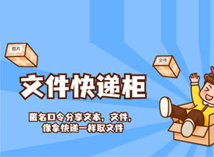 亲测在线文件/图片/资源轻量级快递柜开源源码，匿名口令取文件变得轻松~