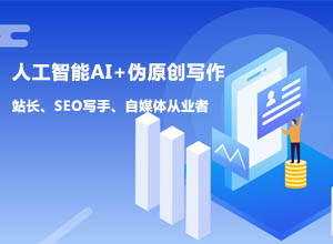 自媒体必备:新手如何搭建专属SEO伪原创工具/平台课程