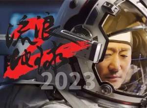 2023年《流浪地球2》上映1080P免费高清完整版百度云/夸克网盘在线观看