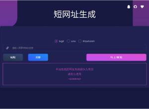 在线短网址缩短+还原生成自适应PHP源码+附Api接口