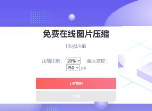 最新精美图片在线无损免费压缩PC/WAP自适应HTML源码