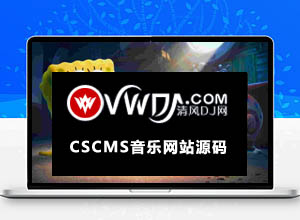 最新CSCMS清风dj舞曲网音乐mp3网站开源源码，附歌曲采集工具