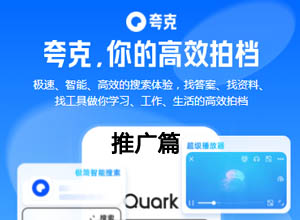 2023年夸克/网盘APP拉新用户项目推广操作教程~附开通渠道